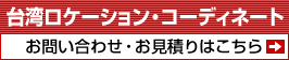 台湾ロケーション・コーディネート　お問い合わせ・お見積りはこちら