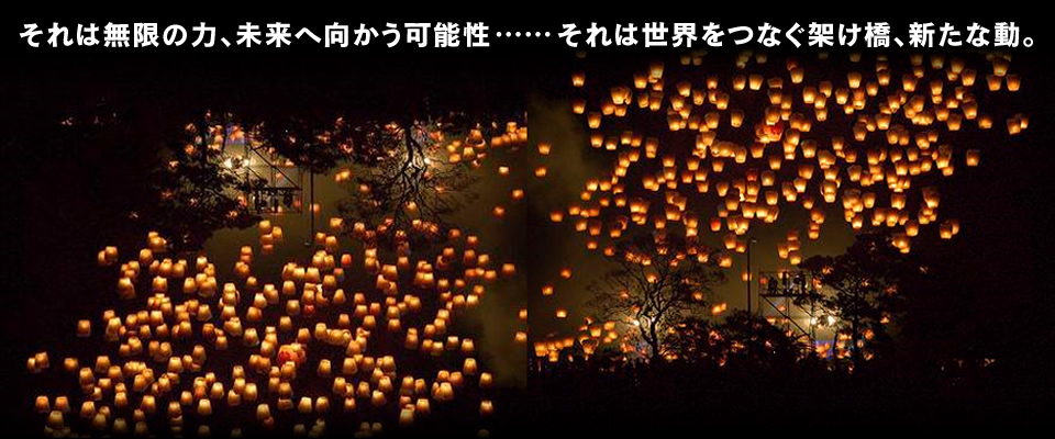 それは無限の力、未来へ向かう可能性……それは世界をつなぐ架け橋、新たな動。