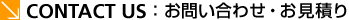 お問い合わせ・お見積り